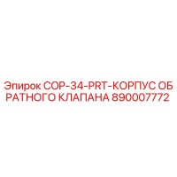 890007772 COP-34-PRT-КОРПУС ОБРАТНОГО КЛАПАНА Epiroc