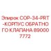 890007772 COP-34-PRT-КОРПУС ОБРАТНОГО КЛАПАНА Epiroc