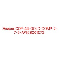 89001573 Комплект COP-44-GOLD-COMP-2-7-8-API Epiroc