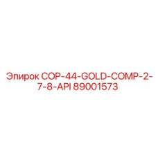 89001573 Комплект COP-44-GOLD-COMP-2-7-8-API Epiroc