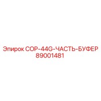 89001481 COP-44G-ЧАСТЬ-БУФЕР Epiroc
