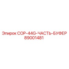89001481 COP-44G-ЧАСТЬ-БУФЕР Epiroc
