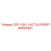 89001481 COP-44G-ЧАСТЬ-БУФЕР Epiroc