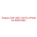 89001483 COP-44G-ЧАСТЬ-КРЫШКА Epiroc