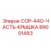 89001483 COP-44G-ЧАСТЬ-КРЫШКА Epiroc