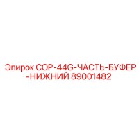 89001482 COP-44G-ЧАСТЬ-БУФЕР-НИЖНИЙ Epiroc