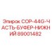 89001482 COP-44G-ЧАСТЬ-БУФЕР-НИЖНИЙ Epiroc