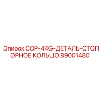 89001480 COP-44G-ДЕТАЛЬ-СТОПОРНОЕ КОЛЬЦО Epiroc