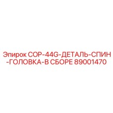 89001470 COP-44G-ДЕТАЛЬ-СПИН-ГОЛОВКА-В СБОРЕ Epiroc