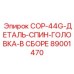 89001470 COP-44G-ДЕТАЛЬ-СПИН-ГОЛОВКА-В СБОРЕ Epiroc