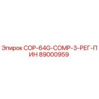 89000959 COP-64G-COMP-3-РЕГ-ПИН Epiroc