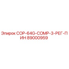 89000959 COP-64G-COMP-3-РЕГ-ПИН Epiroc