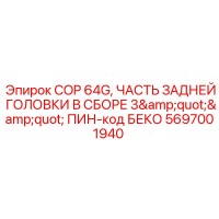 5697001940 COP 64G Задняя головка 3