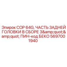 Задняя головка для буровых станков COP серии от Epiroc
