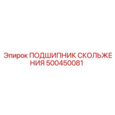 500450081 ПОДШИПНИК СКОЛЬЖЕНИЯ Epiroc