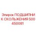 500450081 ПОДШИПНИК СКОЛЬЖЕНИЯ Epiroc