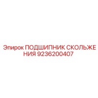 9236200407 ПОДШИПНИК СКОЛЬЖЕНИЯ Epiroc