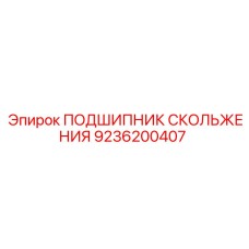 9236200407 ПОДШИПНИК СКОЛЬЖЕНИЯ Epiroc