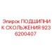 9236200407 ПОДШИПНИК СКОЛЬЖЕНИЯ Epiroc