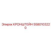 5580103220 КРОНШТЕЙН Epiroc