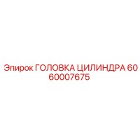 6060007675 ГОЛОВКА ЦИЛИНДРА Epiroc