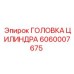 6060007675 ГОЛОВКА ЦИЛИНДРА Epiroc