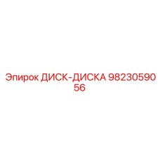 9823059056 ДИСК-ДИСКА Epiroc