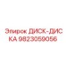 9823059056 ДИСК-ДИСКА Epiroc