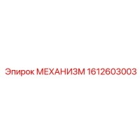 1612603003 МЕХАНИЗМ Epiroc