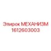 Оригинальный механизм Epiroc артикул 1612603003