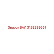3128239651 ВАЛ Epiroc