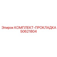 50621804 КОМПЛЕКТ-ПРОКЛАДКА Epiroc