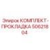 50621804 КОМПЛЕКТ-ПРОКЛАДКА Epiroc