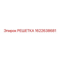 1622638681 РЕШЕТКА Epiroc