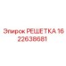 1622638681 РЕШЕТКА Epiroc