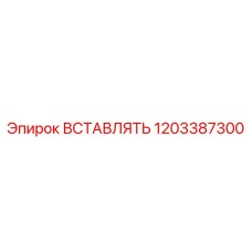 1203387300 ВСТАВЛЯТЬ Epiroc