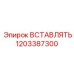1203387300 ВСТАВЛЯТЬ Epiroc