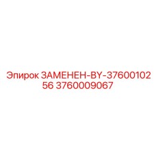 3760009067 ЗАМЕНЕН-BY-3760010256 Эпирок (Epiroc)