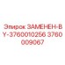 Запасная часть Epiroc 3760009067 - замена детали 3760010256