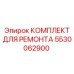 Пневматический ремкомплект 5530062900 для буровых молотков Epiroc
