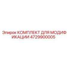 4729900005 КОМПЛЕКТ ДЛЯ МОДИФИКАЦИИ Epiroc