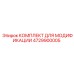 4729900005 КОМПЛЕКТ ДЛЯ МОДИФИКАЦИИ Epiroc