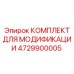 4729900005 КОМПЛЕКТ ДЛЯ МОДИФИКАЦИИ Epiroc