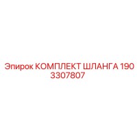 1903307807 КОМПЛЕКТ ШЛАНГА Epiroc