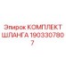 1903307807 КОМПЛЕКТ ШЛАНГА Epiroc