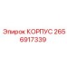 2656917339 КОРПУС Epiroc