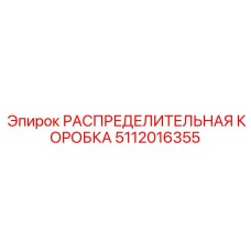5112016355 РАСПРЕДЕЛИТЕЛЬНАЯ КОРОБКА Epiroc