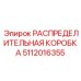 5112016355 РАСПРЕДЕЛИТЕЛЬНАЯ КОРОБКА Epiroc