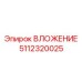 Биметаллическое вложение 5112320025 для работы в шахтах