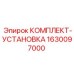 Монтажный комплект Epiroc арт.1630097000 для серии COP